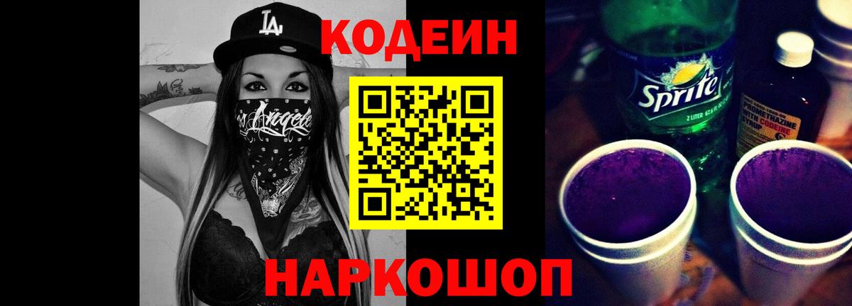 Кодеин Purple Drank Чита